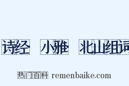 诗经·小雅·北山组词是什么意思的图片